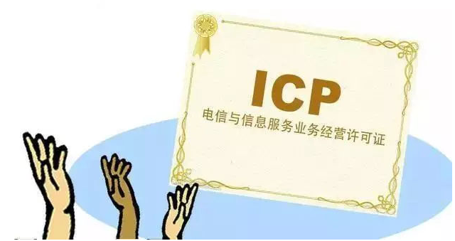 临夏ICP许可证